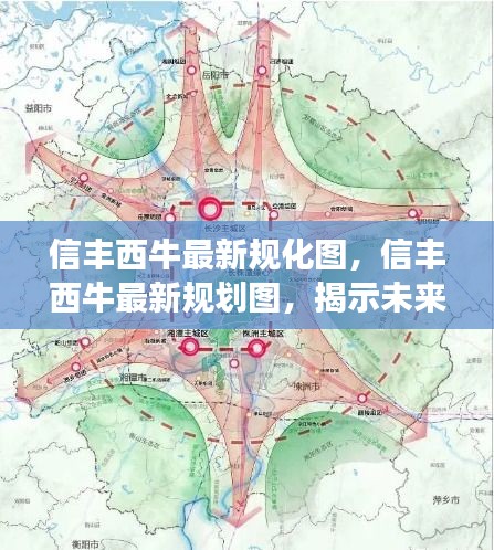 信丰西牛最新规划图曝光，揭示未来城市发展的宏伟蓝图