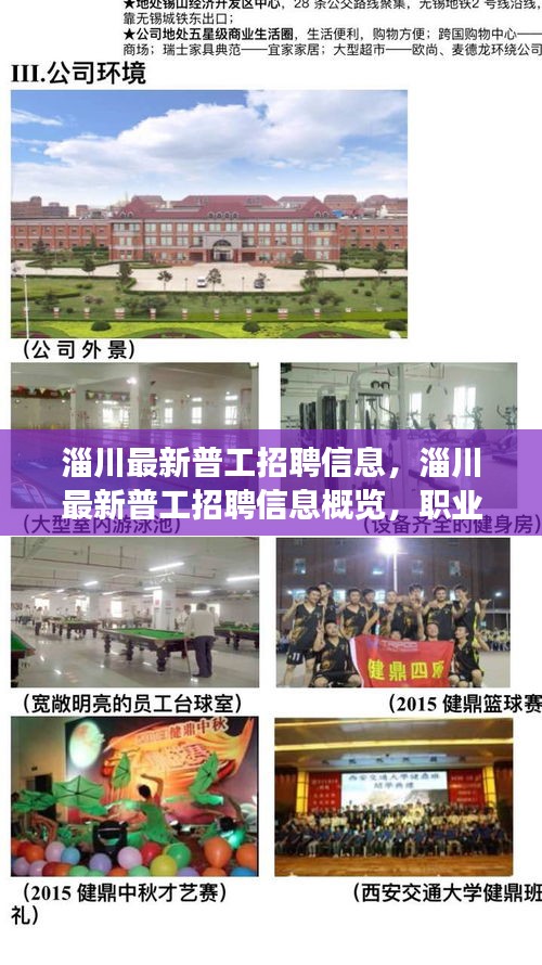 淄川最新普工招聘信息概览，职业机会与发展前景探索