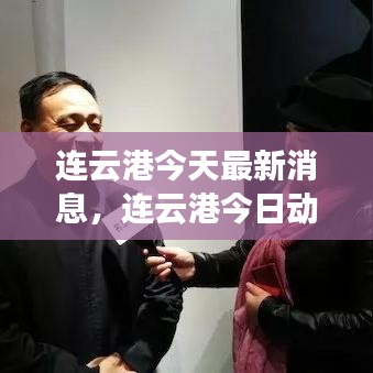 连云港今日最新动态及消息概览