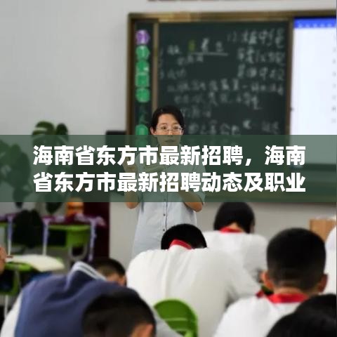 海南省东方市最新招聘动态与职业机会解析