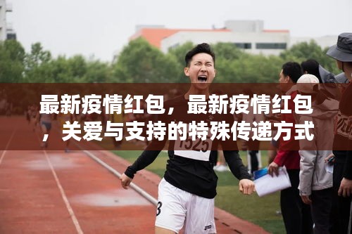 最新疫情红包，关爱与支持的特殊传递方式
