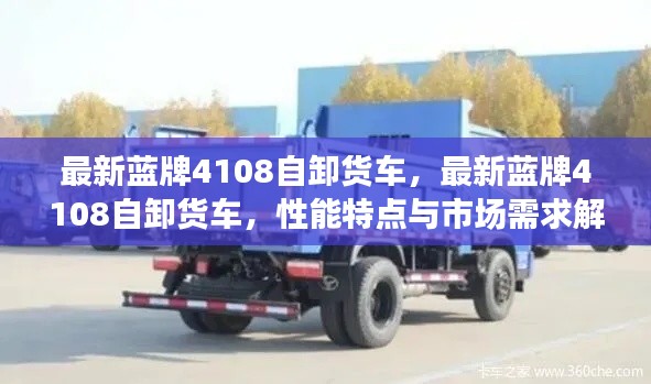最新蓝牌4108自卸货车性能特点与市场需求深度解析