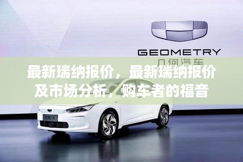 最新瑞纳报价及市场分析，购车者的福音来临