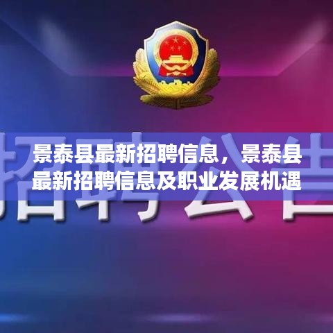 景泰县最新招聘信息揭秘，职业发展机遇一览无余！