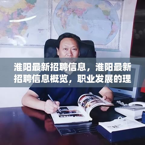 淮阳最新招聘信息概览，职业发展的理想选择，淮阳最新就业资讯