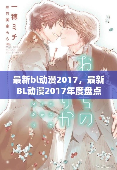 最新BL动漫2017年度大盘点，趋势、亮点与期待