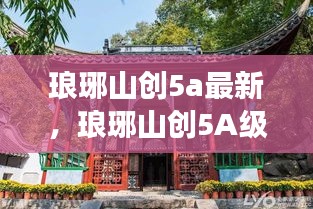 琅琊山创5A级景区最新进展与前景展望