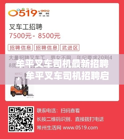 牟平叉车司机招聘启事，职业新机遇，等你来驾驭！
