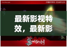 最新影视特效技术革新，引领视觉盛宴的时代风潮