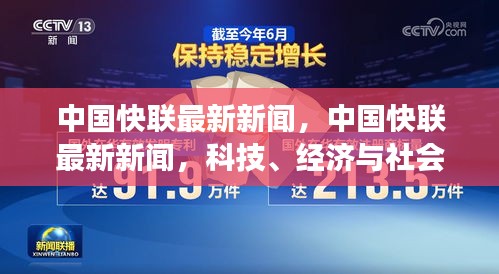 中国快联最新资讯，科技、经济与社会发展前沿动态概览
