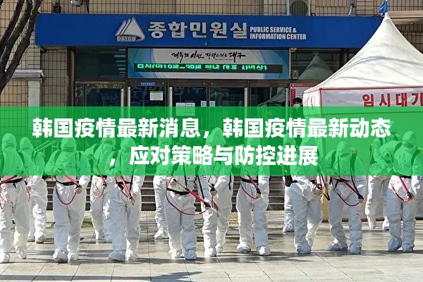 韩国疫情最新动态及应对策略与防控进展更新消息