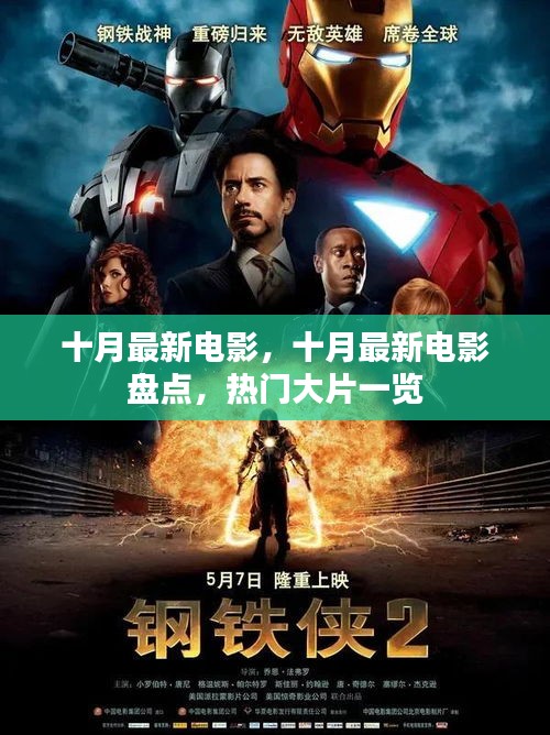 十月热门电影大盘点，最新大片一览