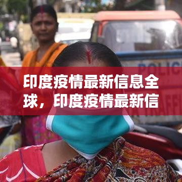 全球关注印度疫情，最新信息、挑战与应对策略