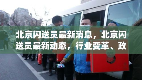 北京闪送员动态更新，行业变革、政策调整与未来展望