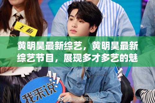 黄明昊最新综艺节目，展现多才多艺的魅力瞬间