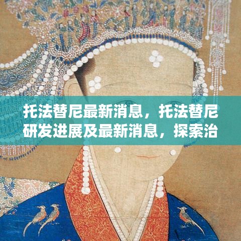 托法替尼研发进展探索治疗新境界的最新消息速递