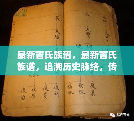 最新吉氏族谱，追溯历史脉络，传承家族荣耀与辉煌