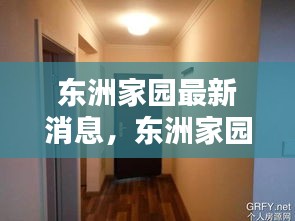 东洲家园新篇章开启，共探美好未来最新动态