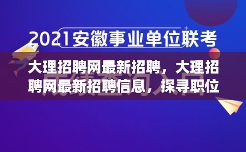 大理招聘网最新职位与人才交汇点资讯发布