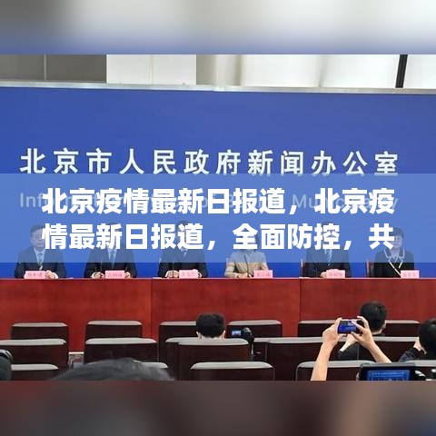 北京疫情最新动态，全面防控，共筑健康防线