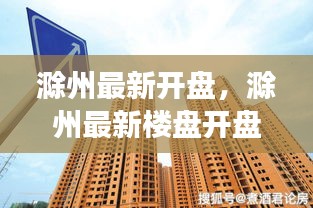 滁州最新楼盘开盘解读，新动向与未来趋势展望