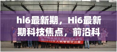 Hi6最新期科技焦点，前沿动态、未来展望与最新科技资讯