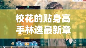 校花的贴身高手林逸最新章节，深度解析与热点探讨