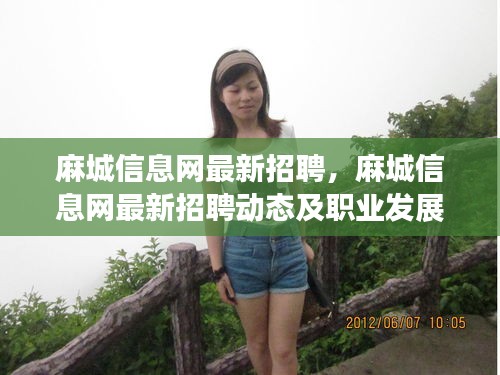 麻城信息网最新招聘与职业发展机遇全面更新