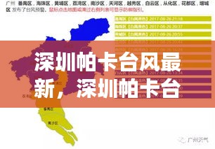 深圳帕卡台风最新动态，全方位应对，城市安全保障紧密跟进