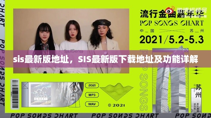 SIS最新版下载地址及功能详解介绍