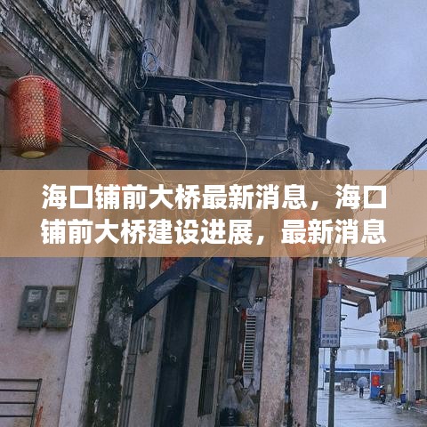 海口铺前大桥建设最新进展与关键更新消息揭秘