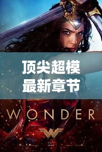 顶尖超模最新章节揭秘，魅力与期待全面展现！