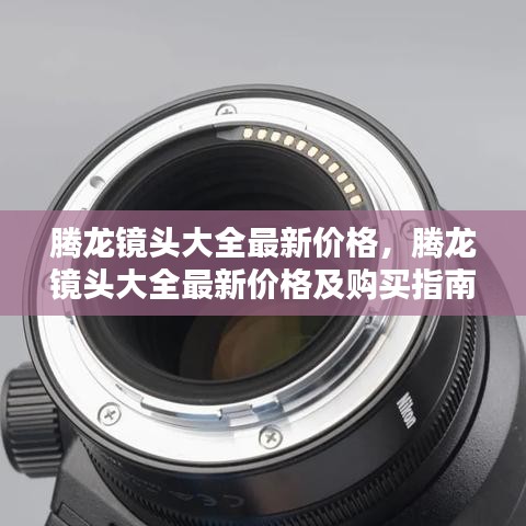 腾龙镜头最新价格概览与购买指南