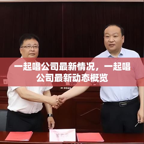 一起唱公司最新概况与动态速递