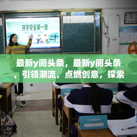 最新y阅头条，引领潮流，点燃创意，探索未知的世界