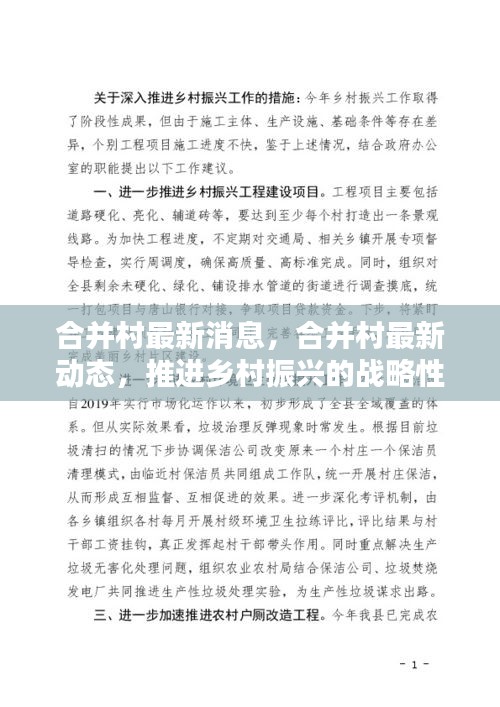 乡村振兴新动态，合并村战略举措的最新消息与动态