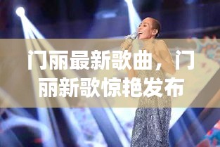 门丽新歌惊艳发布，探索魅力音乐之旅