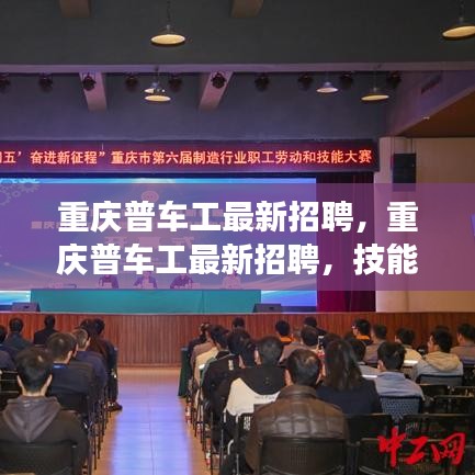 重庆普车工最新招聘，技能人才的热土与未来发展趋势展望