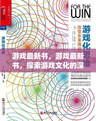 游戏最新书，深度探索游戏文化的魅力与广度