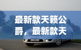 最新款天籁公爵，豪华与性能的完美融合车亮相！