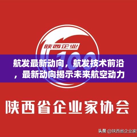 航发技术前沿动态，揭示未来航空动力发展趋势的最新动向