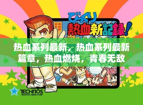 热血系列最新篇章，青春热血，燃烧无敌的力量！
