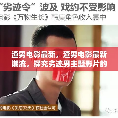 劣迹男主题影片的兴起与反思，探究最新渣男电影潮流