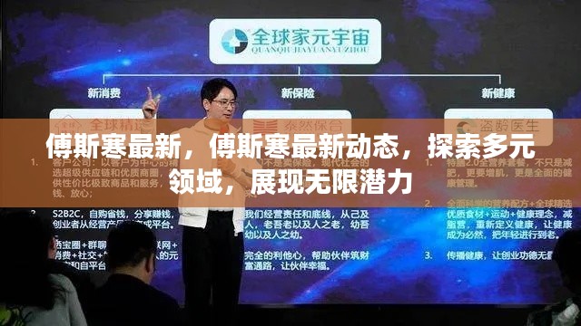 傅斯寒最新动态，多元领域探索与个人潜力展现