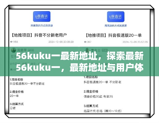 最新56kuku一地址解析，深度探索与用户体验报告