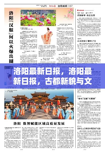 洛阳古都新貌与文化繁荣共舞的最新日报更新内容速递