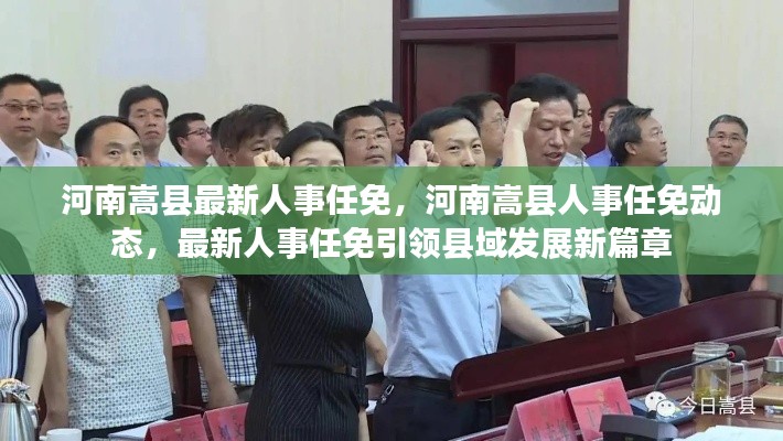 河南嵩县最新人事任免引领县域发展新篇章，人事动态更新中