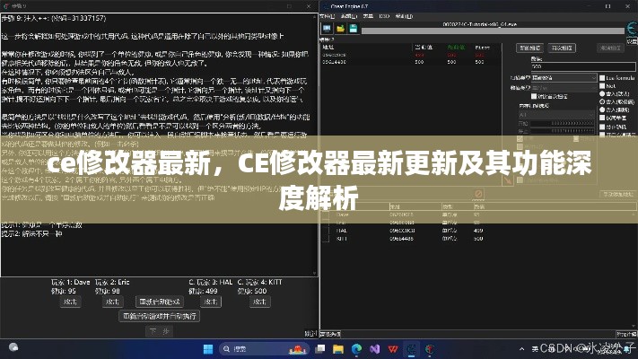 CE修改器最新更新，功能深度解析与最新动态