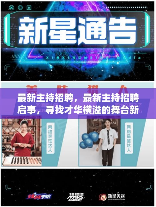 寻找才华横溢的舞台新星，最新主持招聘启事