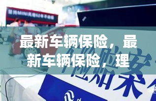 最新车辆保险变革，保障行车安全，理解变革的重要性